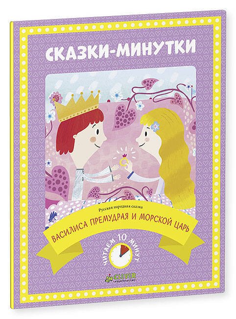 Обложка книги «Сказки-минутки. Василиса Премудрая и морской царь (нов.)», ISBN 9785906838735