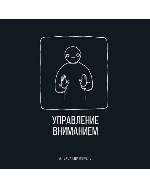 Управление вниманием