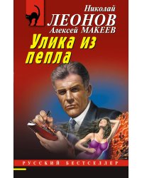 Улика из пепла