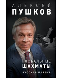 Глобальные шахматы. Русская партия