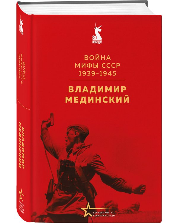 Война. Мифы СССР. 1939-1945