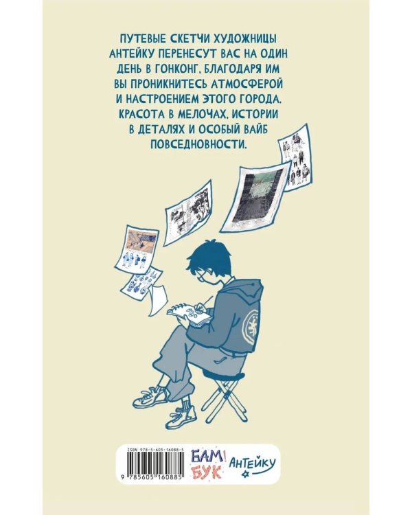Дополнительное изображение книги «Антейку «Travel sketchbook: ГОНКОНГ»»