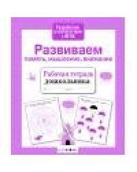 Р/т дошкольника. Развиваем память, мышление, внимание