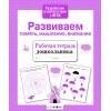 Р/т дошкольника. Развиваем память, мышление, внимание