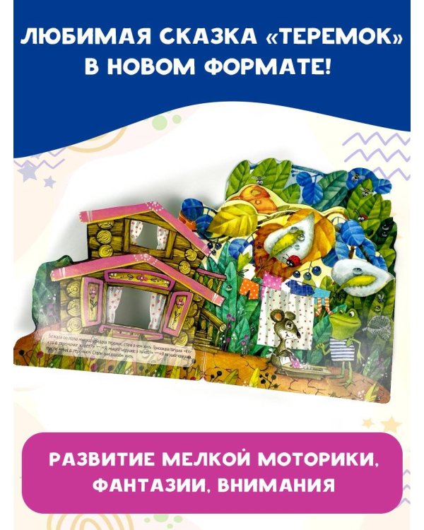 Теремок. Рис. И. Якимовой