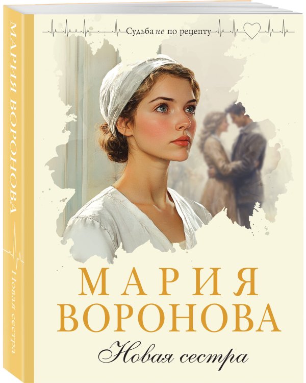 Новая сестра