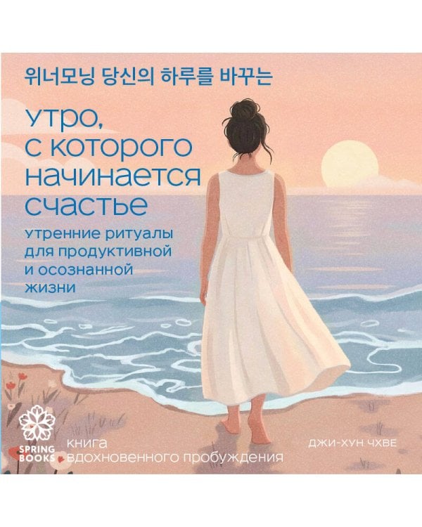 Дополнительное изображение книги «Утро, с которого начинается счастье. Утренние ритуалы для продуктивной и осознанной жизни»