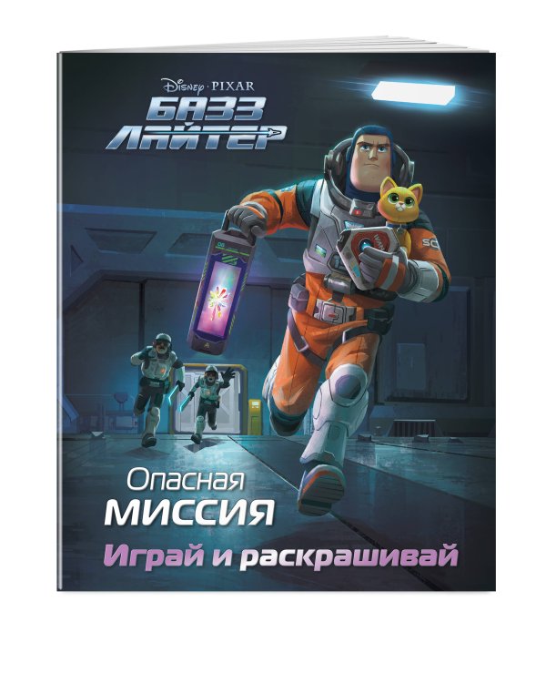 Базз Лайтер. Опасная миссия. Играй и раскрашивай