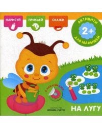 Активити с наклейками. На лугу