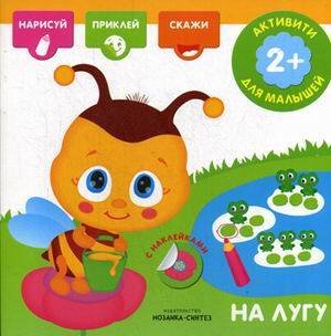 Обложка книги «Активити с наклейками. На лугу», ISBN 9785431512780