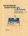 Величайшие изобретения за 30 секунд. 50 ключевых открытий, изменивших мир, каждое из которых объясняется за 30 секунд