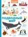Подводный мир