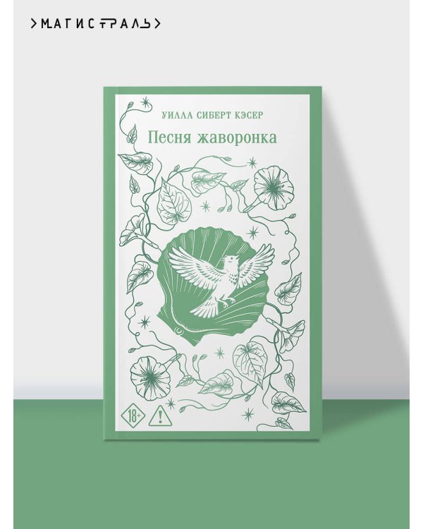 Дополнительное изображение книги «Песня жаворонка»