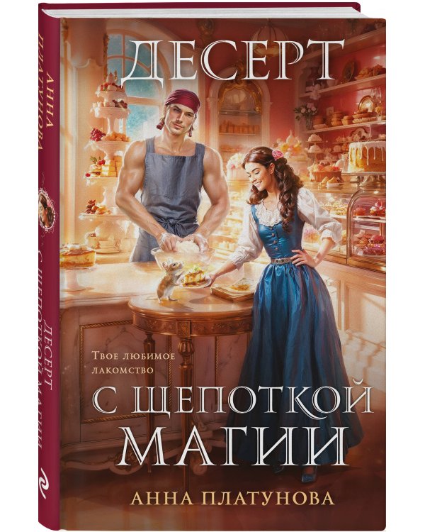 Десерт с щепоткой магии