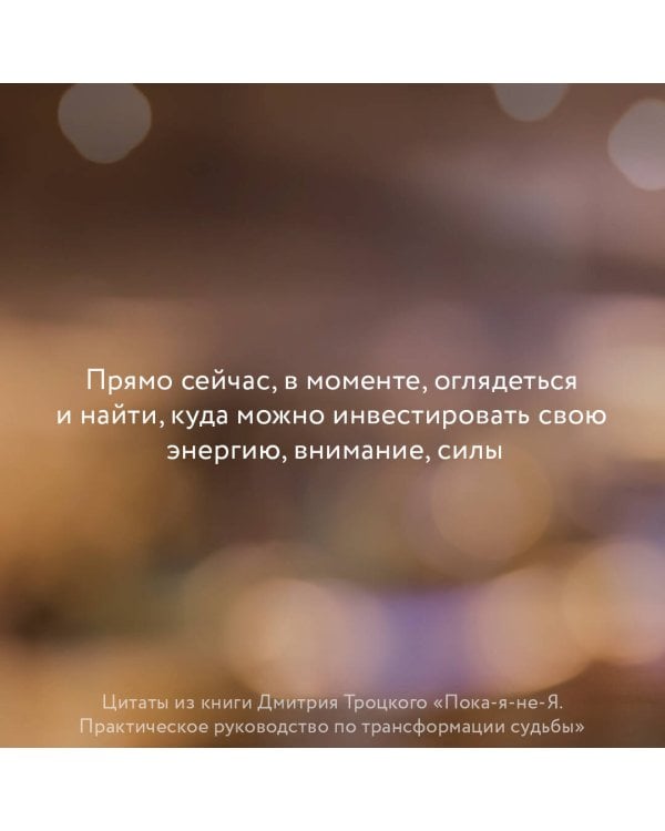 Пока-я-не-Я. Практическое руководство по трансформации судьбы