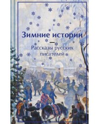 Зимние истории. Рассказы русских писателей