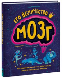 Его величество мозг. Все самое интересное о работе мозга людей, животных и роботов