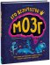 Его величество мозг. Все самое интересное о работе мозга людей, животных и роботов