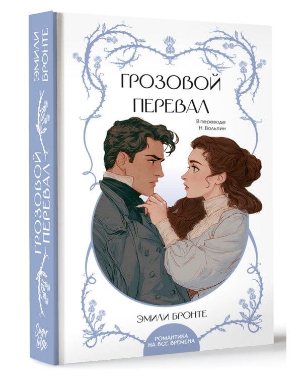 Дополнительное изображение книги «Грозовой перевал»