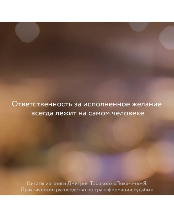 Пока-я-не-Я. Практическое руководство по трансформации судьбы