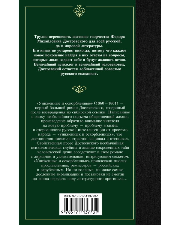 Униженные и оскорбленные