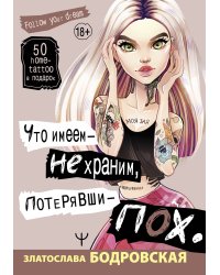 Что имеем — не храним, потерявши — пох…