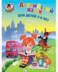 Английский язык: для детей 5-6 лет. Ч. 2.