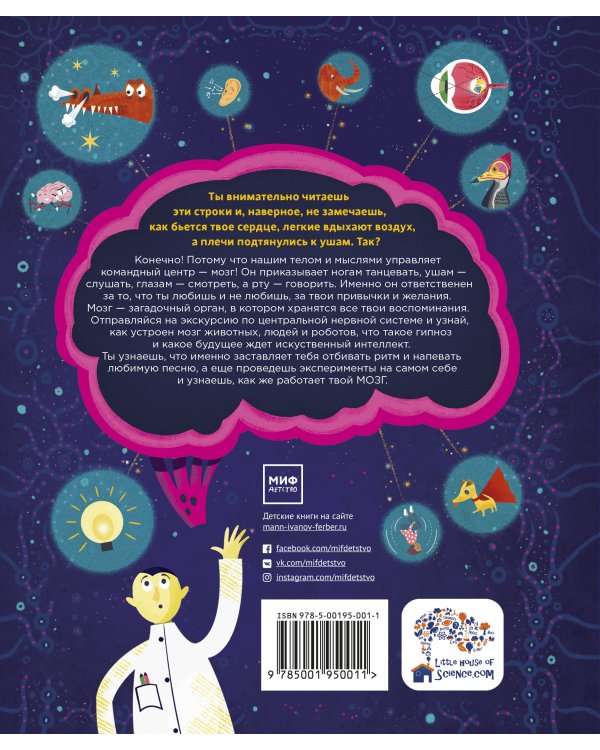 Его величество мозг. Все самое интересное о работе мозга людей, животных и роботов