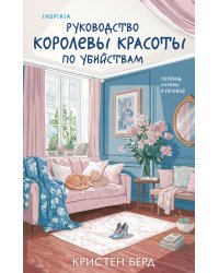 Руководство королевы красоты по убийствам