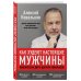 Модные диеты Как худеют настоящие мужчины. Клиническая диета доктора Ковалькова