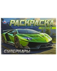 Суперкары. Горизонтальная раскраска. 210х140 мм. Скрепка. 8 стр. Умка в кор.100шт