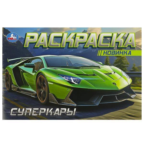 Суперкары. Горизонтальная раскраска. 210х140 мм. Скрепка. 8 стр. Умка в кор.100шт