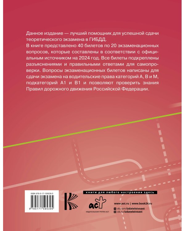 Экзаменационные билеты для сдачи экзамена на права категорий А, В и М, подкатегорий А1 и В1 на 2024 год. Наклейка "Начинающий водитель" в подарок