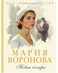 Новая сестра