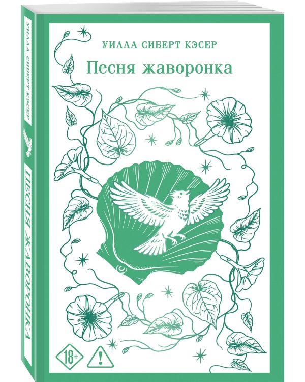 Дополнительное изображение книги «Песня жаворонка»