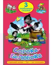ТРИ ЛЮБИМЫХ СКАЗКИ. СОРОКА-БЕЛОБОКА