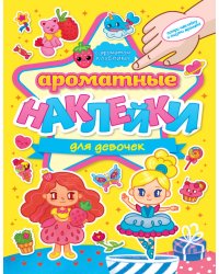 АРОМАТНЫЕ  НАКЛЕЙКИ. ДЛЯ ДЕВОЧЕК