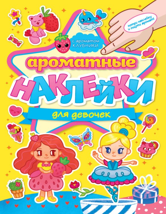 Ароматные наклейки АРОМАТНЫЕ НАКЛЕЙКИ. ДЛЯ ДЕВОЧЕК