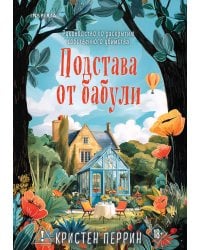 Подстава от бабули. Руководство по раскрытию собственного убийства (#2)