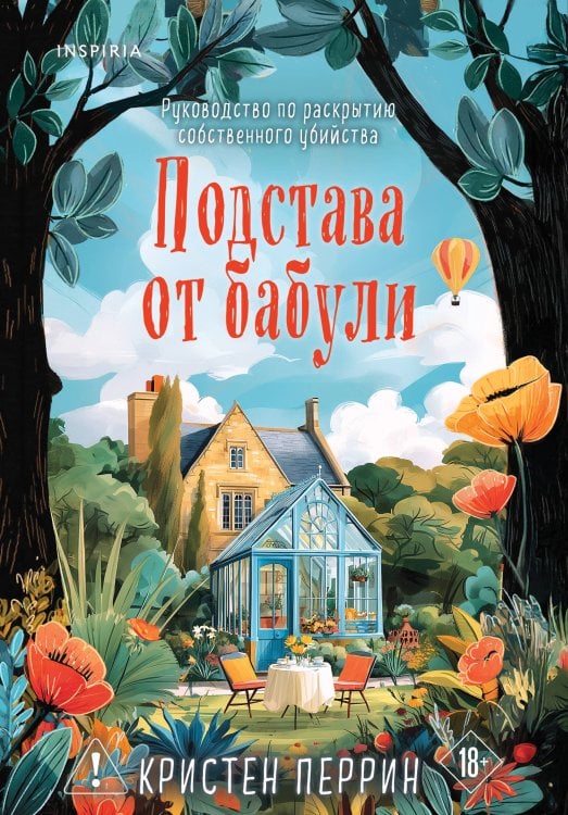 Обложка книги «Подстава от бабули. Руководство по раскрытию собственного убийства (#2)» — Перрин Кристен, ISBN 9785042438219