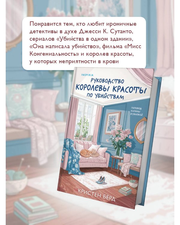 Руководство королевы красоты по убийствам