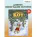 Сказки Волшебного леса Доктор Кот. Белое рождественское чудо