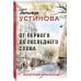 Столичный детектив От первого до последнего слова