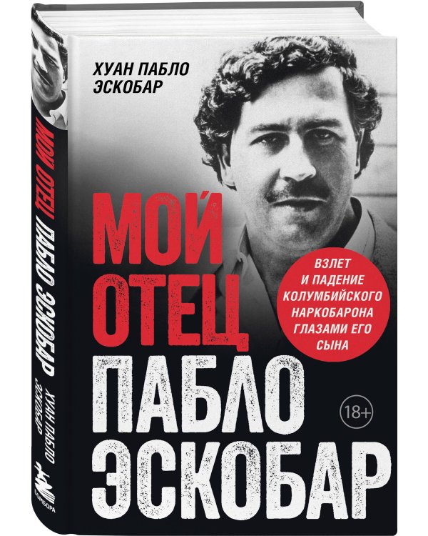 Комплект из 2-х книиг. Мой отец Пабло Эскобар + Cosa Nostra. История сицилийской мафии