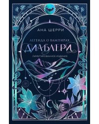 Легенда о вампирах. Диаблери