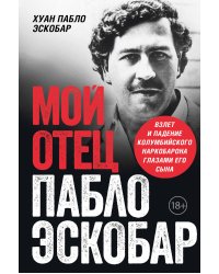 Комплект из 2-х книиг. Мой отец Пабло Эскобар + Cosa Nostra. История сицилийской мафии