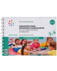 Шкала MOVERS. Повышение уровня физического развития детей (2-6 лет)