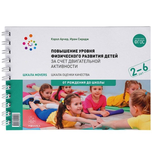 Обложка книги «Шкала MOVERS. Повышение уровня физического развития детей (2-6 лет)», ISBN 9785431515453