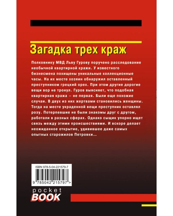 Загадка трех краж