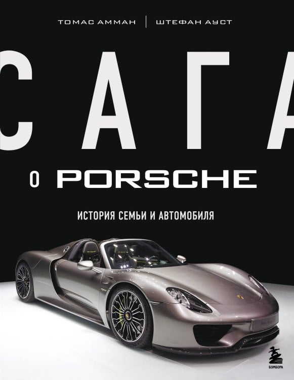 Подарочные издания. БИЗНЕС Сага о Porsche. История семьи и автомобиля